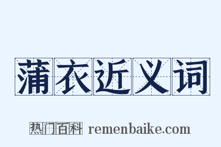 蒲衣近义词是什么意思的图片